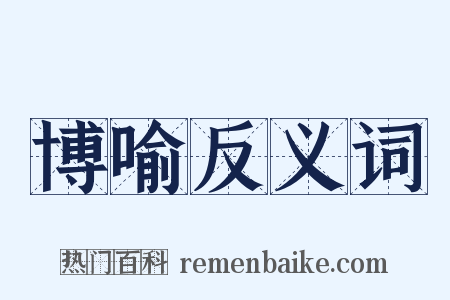 博喻反义词是什么意思的图片